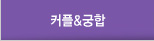 커플&궁합