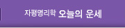 오늘의운세